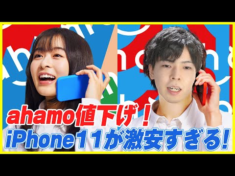 ahamo(アハモ)が料金値下げ！ iPhone11が激安で買えて超おすすめ！