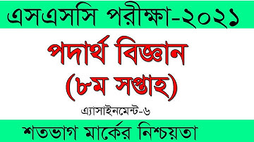 SSC Assignment 2021 8th Week Physics || SSC 2021 physics assignment 8th week || Assignment SSC 2021