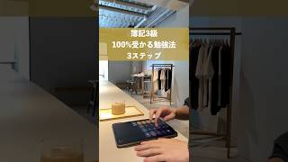 【100%受かる】簿記3級の勉強法3ステップ #shorts