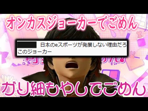 【スマブラSP】オンカスジョーカーでごめん