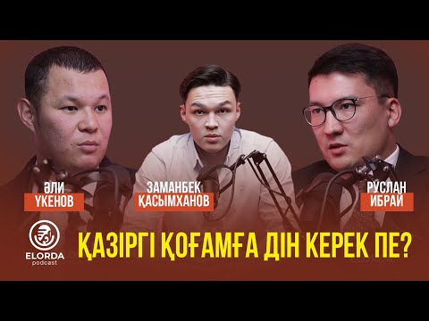 ELORDA PODCAST | ҚАЗІРГІ ҚОҒАМҒА ДІН КЕРЕК ПА? | РУСЛАН ИБРАЙ, ӘЛИ ҮКЕНОВ ЖӘНЕ ЗАМАНБЕК ҚАСЫМХАНОВ