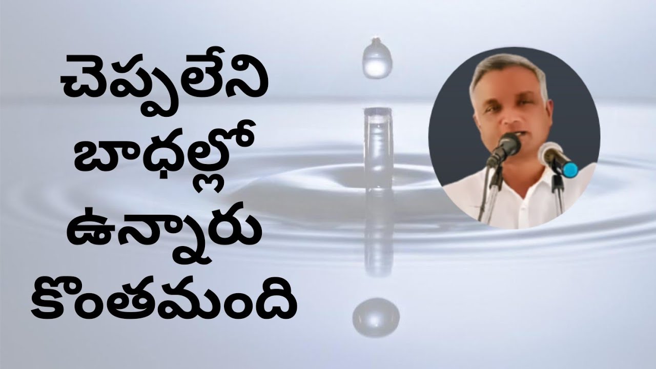 #చెప్పలేనిబాధల్లోఉన్నారుకొంతమంది  #jayarajanna #brojayarajmessages #jayarajumessages