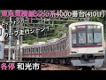 [トップナンバー❗️] 相鉄線内 東急5050系4000番台(4101F) カーブ走行シーン