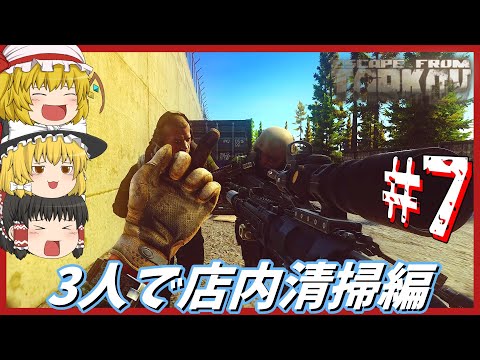 【EFT】#7 パーティー組んでINTERCHANGEに殴り込み。店内の汚物は消毒だ【ゆっくり実況】