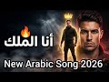 أنا الملك   كسروني  وقمت أقوى   أغنية تحفيزية عربية      نجومي