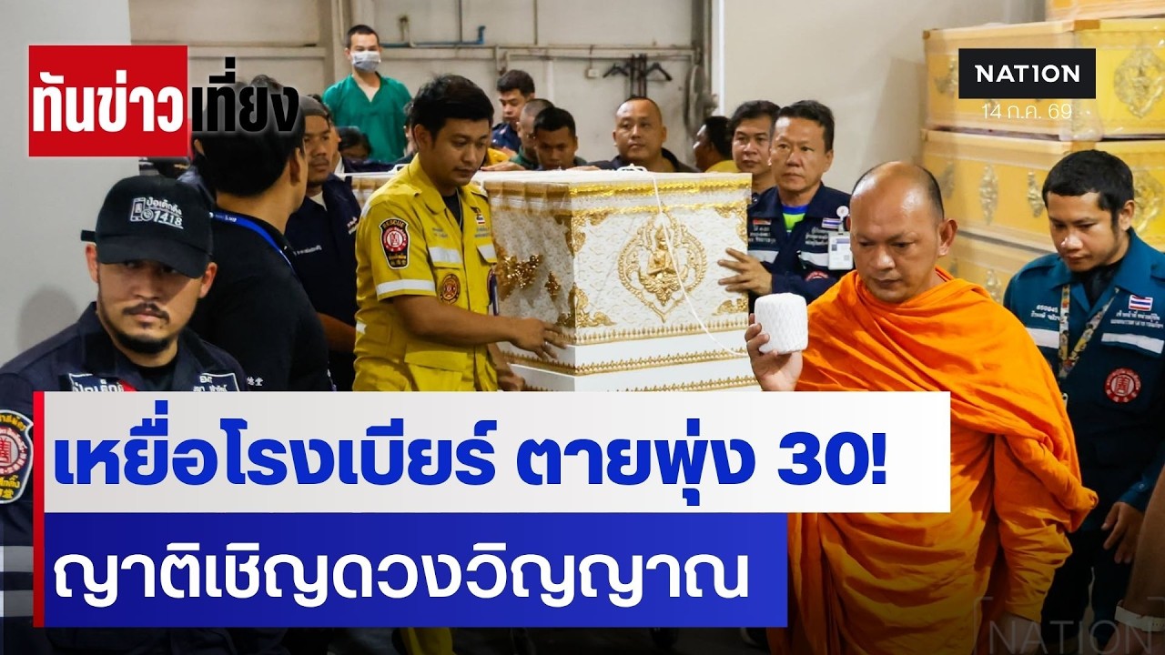 เหยื่อโรงเบียร์ ดับพุ่ง 30!  ญาติเชิญดวงวิญญาณ | ทันข่าวเที่ยง | 14 ก.ค. 69 | NationTV22