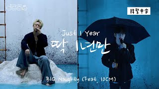 【韓中字】BIG Naughty (徐東鉉) - Just 1 Year 딱 1년만 (Feat. 10CM) [Lyrics/가사/歌詞]