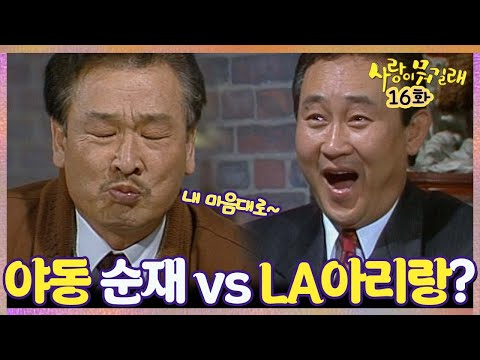 [#<strong>사랑이뭐길래</strong>] 16회| 대발이 아버지는 가장들끼리 애들 결혼을 그냥 추진하자고 하는데... MBC920112방송