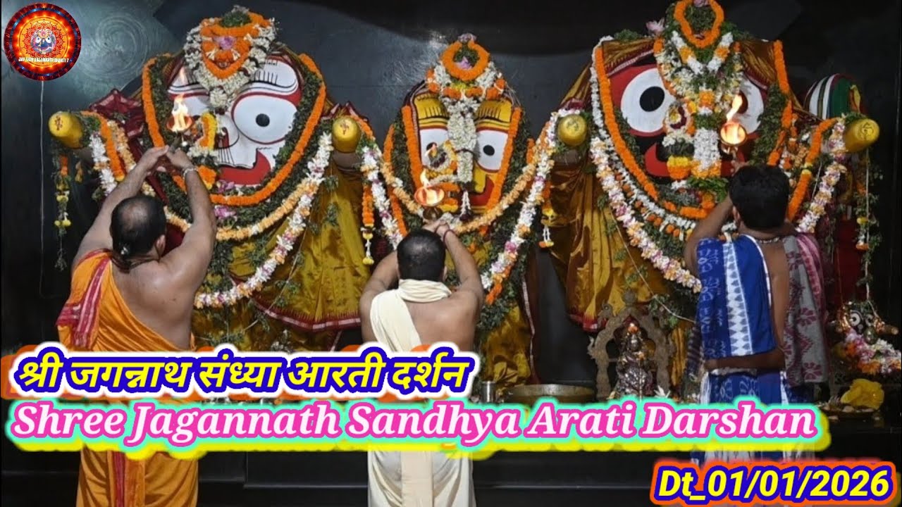 Shree Jagannath Sandhya Arati Darshan | श्री जगन्नाथ संध्या आरती दर्शन | Dt_01-Janu-2026