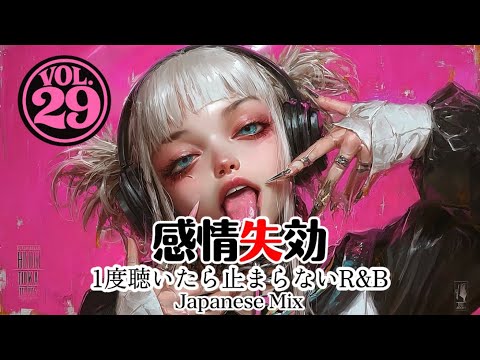 【邦楽R&B】夜に溶けていく感情｜嘘になる前に聴きたいプレイリスト / 作業用 BGM / 夜ドライブ / 女性ボーカル【Vol.29】