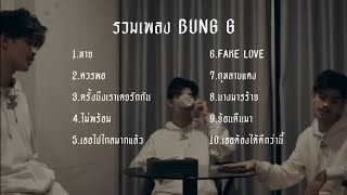 รวมเพลง BUNG G