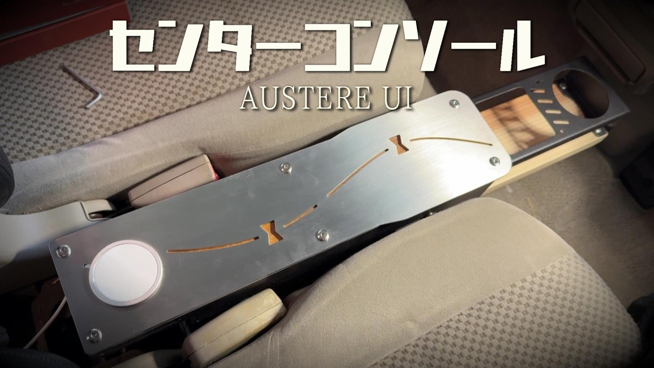 車中泊｜センターコンソールDIY ドリンクホルダー収納式  【エブリイ】