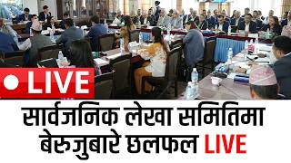 सार्वजनिक लेखा समितिमा बेरुजुबारे छलफल LIVE screenshot 5