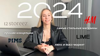ЛУЧШИЕ МАГАЗИНЫ 2024 И ТРЕНДЫ 2025