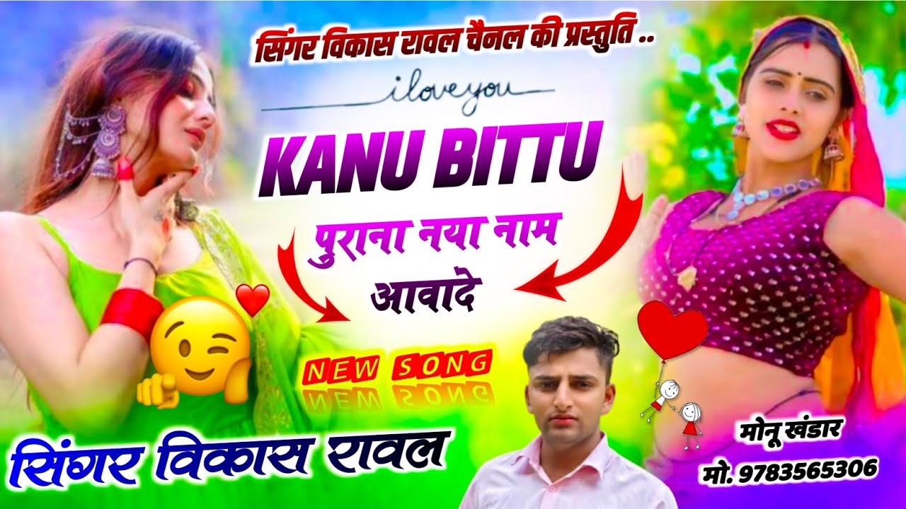 New rajasthani meena geet !! कानू बिट्टू पुराना नया नाम आवाद ! SINGER Vikash ranwal 