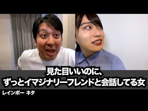 【コント】見た目いいのに、ずっとイマジナリーフレンドと会話してる女