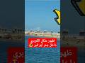 آخر تطورات مدينة أبو قير الجديدة وظهور الكوبري الي بيتم بنائه داخل البحر Shorts 