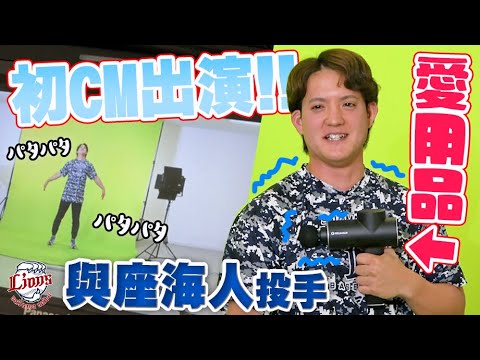 【初めてのCM出演がソロ演技！】與座海人投手のCM撮影に密着！