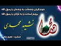 نشید محمدی شوم قربان چشمانت به چشمان یا رسول الله به صدای نعیم بلخی 
