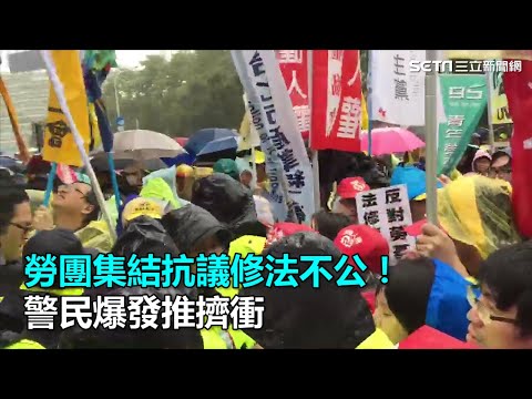 勞團集結抗議修法不公！警民爆發推擠衝｜三立新聞網SETN.com