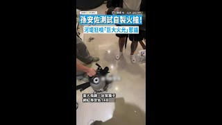 孫安佐河堤事件