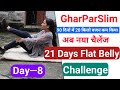 Day 8 – 21 Days Flat Belly Challenge | मेरी पूरी दिनचर्या और एक्सरसाइज़ | GharParSlim