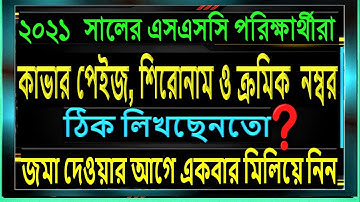 SSC Exam Assignment Cover Page 2021|কাভার পেইজ ও শিরোনাম ঠিক লিখছেনতো|Assignment Cover Page &Heading