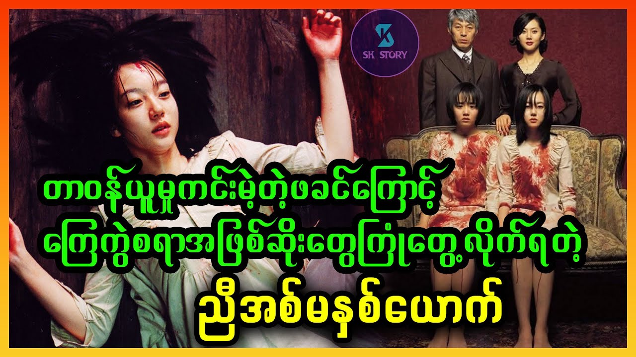 တာဝန်ယူမှုကင်းမဲ့တဲ့ဖခင်ကြောင့်ကြေကွဲစရာအဖြစ်ဆိုးကြုံတွေ့လိုက်ရတဲ့ညီအစ်မနှစ်ယောက် Recap by SK Story