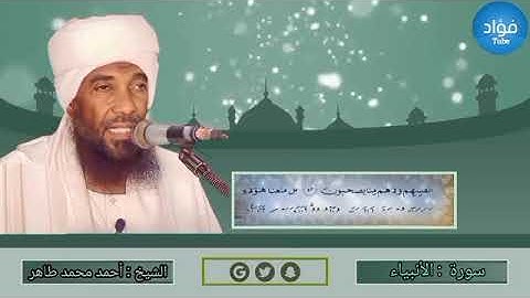 سورة الأنبياء - أحمد محمد طاهرSurat Al-Anbiya' - Ahmed Mohamed Taher