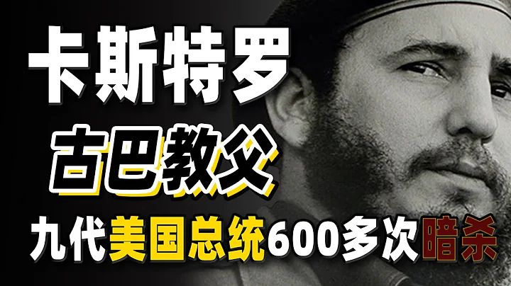 一生遭遇638次暗杀，熬死9代美国总统，睡过35000多女人，风流浪子卡斯特罗得传奇！顶级权力者卡斯特罗你还记得吗？ - 天天要闻