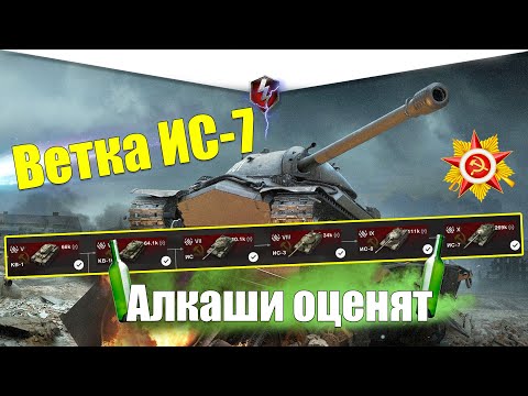 Видео: ВЕТКА ИС-7 АКТУАЛЬНА ДЛЯ ПРОКАЧКИ? ОБЗОР ВСЕХ ТАНКОВ ВЕТКИ WOT BLITZ