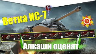 ВЕТКА ИС-7 АКТУАЛЬНА ДЛЯ ПРОКАЧКИ? ОБЗОР ВСЕХ ТАНКОВ ВЕТКИ WOT BLITZ