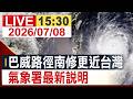 【完整公開】巴威路徑南修更近台灣 氣象署最新說明