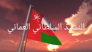 النشيد السلطاني العماني مع الكلمات