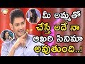 Mahesh babu super punch on his sister manjula  manasuki nachindi movie team interview  nse