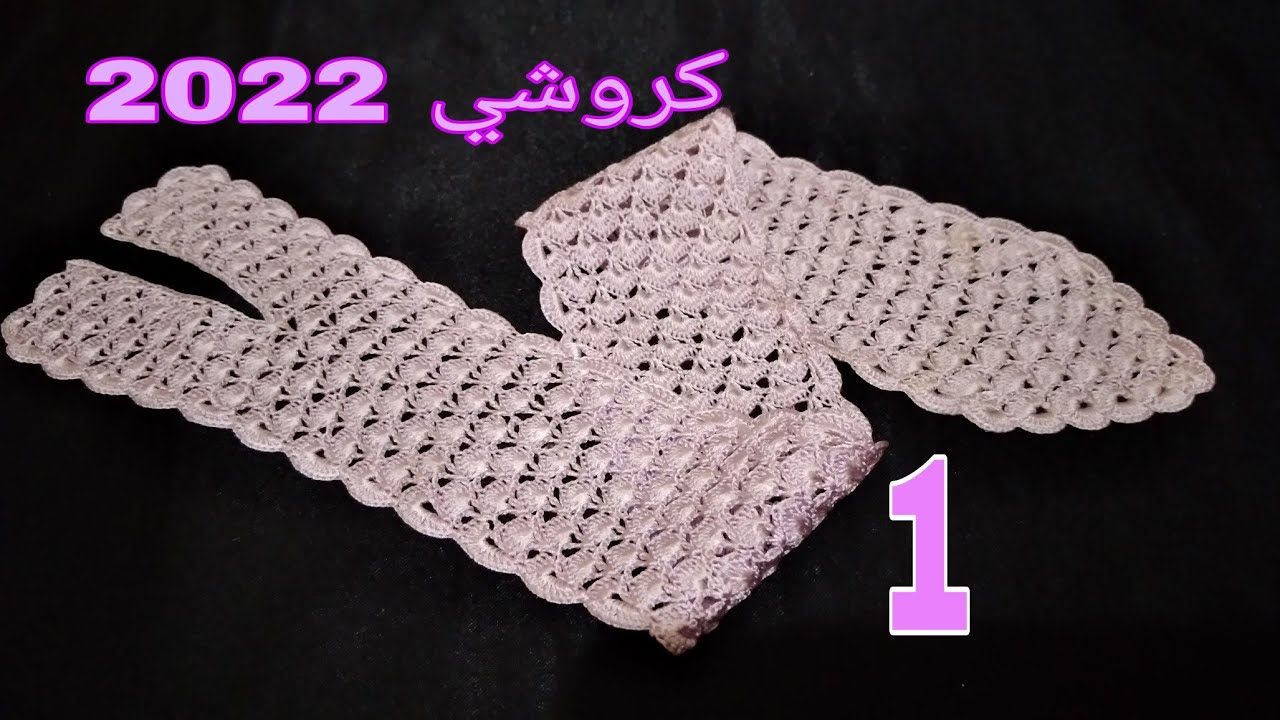 جديد و حصري كروشي 2022 نص الطوق بالصدفات  ساحر (الجزء الاول)