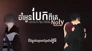 ចាំអូនបែកពីគេ - Noly records _ Jam Oun Bek Pi Ke _ Noly records