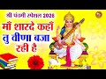 Maa Sharde Veena Bhajan म श रद कह त व ण बज रह ह Anu Dubey Maa Sharde Veena Bhajan म श रद कह त व ण बज रह ह Anu Dubey