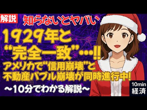 【知らないとヤバい】1929年の再来か？アメリカで“信用崩壊”と不動産バブル崩壊が同時進行中！　#経済 #株価 #ニュース