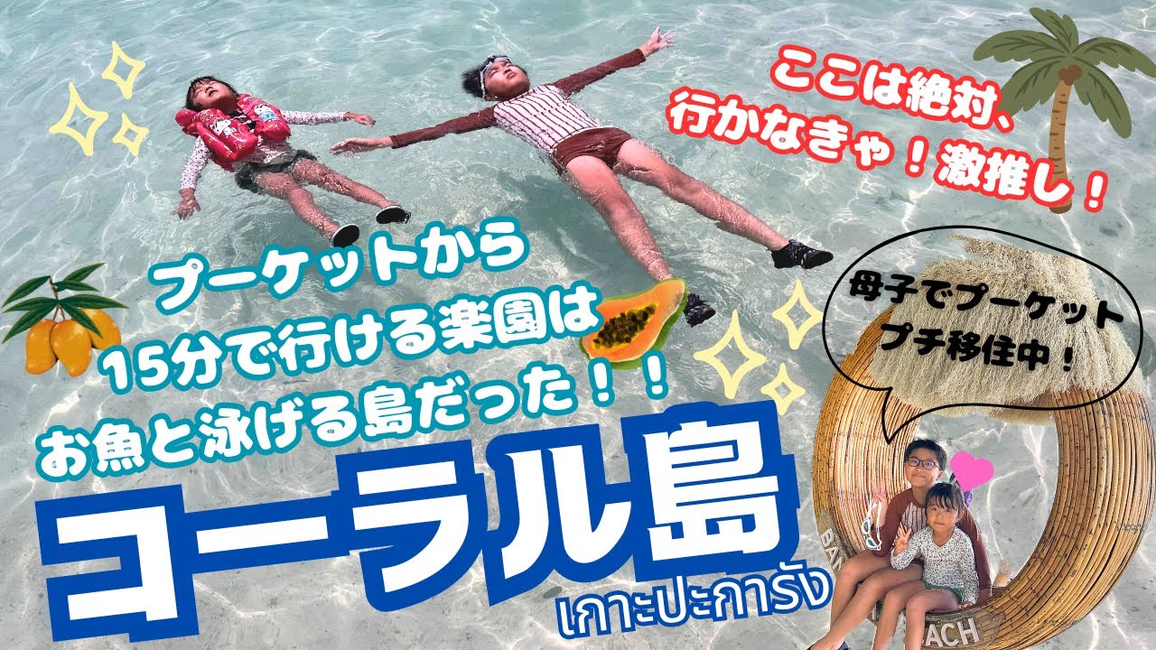 【プーケット】１５分で行ける楽園！コーラル島！カラフルなお魚と一緒に泳げる島がこんなに近くにあります！｜Coral Island｜เกาะคอรัล