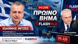 ΙΩΑΝΝΗΣ ΙΝΤΖΕΣ – Αντιστράτηγος ε.α. Καλεσμένος στην εκπομπή «Πρωινό Βήμα». FLASH 95.8