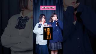 【本家×ライバル】「私トゥントゥントゥンサフールに恋をしている」親友と歌ってみた！【あの女だけは許さないよ】(なすお☆ りみー) #shorts #歌ってみた #tiktok なすお☆ Official Channel