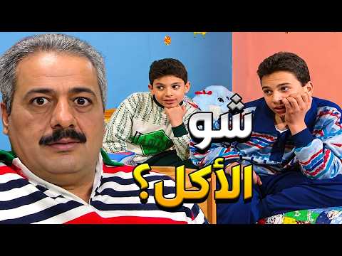 نهفات جميل وهناء جميل جايب أكل جاهز عالبيت والولاد مقضينها يتراهنوا شو الأكل