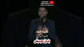 شبية الماء - وليد الشامي - بدون موسيقى 2023