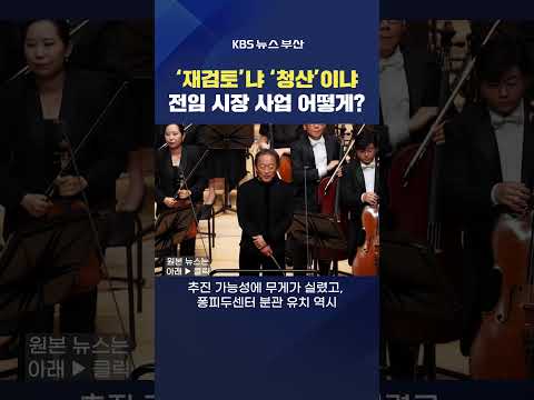 #전재수 #주요사업 <strong>부산시의회</strong> 시민사회 전임시장 돔구장 퐁피두 부산오페라하우스 김영록기자
