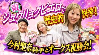 【今村聖奈騎手オークス祝勝会】伝説のレースの裏側！レース映像＆ジョッキーカメラのレース回顧！＃ジュウリョクピエロ ＃今村聖奈