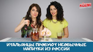 Итальянцы пробуют необычные напитки из России Итальянцы пробуют необычные напитки из России