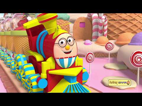 Humpty The Ice Cream Train in Bangla | Bangal Cartoons | হাম্পটি রেলগাড়ি ও ফালেদার আইসক্রিম এর গান