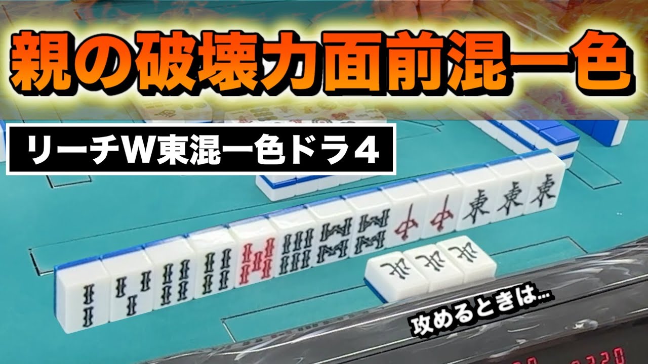 【東１連荘】他家リーチに日和らず最後まで決め切れ🔥静岡３人麻雀フリー実践 (雀荘ろきぃ)