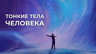 Структура человека / Тонкие тела